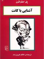 آشنایی با کانت  | پل استراترن