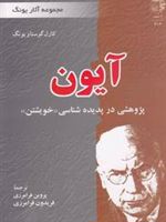 آیون (پژوهشی در پدیده شناسی خویشتن)
 | کارل گوستاو یونگ