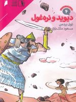 دیوید و نره غول  | تونی بردمن