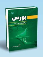 بورس به زبان ساده  | مجتبی اسمائی