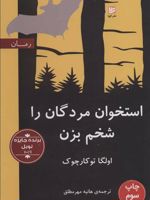 استخوان مردگان را شخم بزن  | اولگا توکارچوک