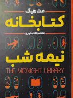 کتابخانه نیمه شب  | مت هیگ