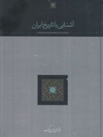 آشنایی با تاریخ ایران  | عبدالحسین زرین کوب