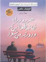هر روز راه خانه طولانی تر و دورتر می شود  | فردریک بکمن