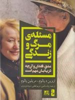 مسئله ی مرگ و زندگی عشق، فقدان و آنچه در پایان مهم است | اروین دی یالوم-مریلین یالوم