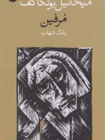 مرفین  | میخائیل بولگاکف