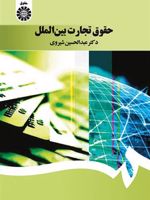 حقوق تجارت بین الملل  | عبدالحسین شیروی