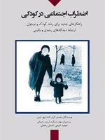 اضطراب اجتماعی در کودکی راهکارهای جدید برای رشد کودک و نوجوان ارتباط میان دیدگاه های رشدی و بالینی | هایدی گازل