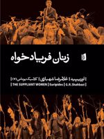 زنان فریادخواه کلاسیک یونانی 7 | اوریپید