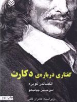 گفتاری درباره دکارت  | آلکساندر کویره
