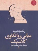 مبانی روانکاوی کلاسیک  | زیگموند فروید