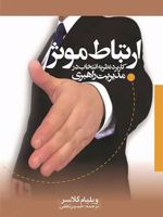 ارتباط موثر کاربرد "نظریه انتخاب" در مدیریت راهبری
 | ویلیام گلسر