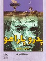 پدرو پارامو  | خوان رولفو