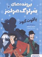 پرونده های شرلوک هولمز 3 : یاقوت کبود  | آرتور کانن دویل