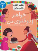 خواهر دوقلوی من سطح 4:کلاس اولی،کتاب اولی14
 | مژگان کلهر
