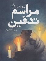 مراسم تدفین  | هانا کنت
