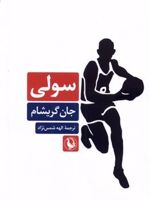 سولی  | جان گریشام