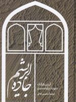 جاده ابریشم  | آیرین فرانک