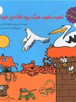 نخود، نخود، هرکه رود خانه خود ترویج خواندن، بلند خوانی | مریم صباغ زاده