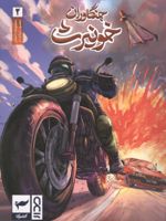 جنگاوران خونیرث (2) مجموعه داستان مصور دنباله دار
 | ماه منیر داستان پور