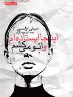 اینجا ایستاده ام و اتو می کشم یکصد سال از بهترین داستانهای کوتاه آمریکا | تیلی اولسن