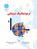 ترمودینامیک شیمیایی  | علی اکبر صبوری