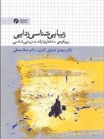 زیبایی شناسی زدایی (رویکردی ساختارزدایانه به زیبایی شناسی) | مهدی خبازی کناری-صفا سبطی