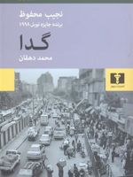 گدا  | نجیب محفوظ