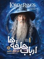 ارباب حلقه ها (جلد اول) یاران حلقه | جی آر آر تالکین