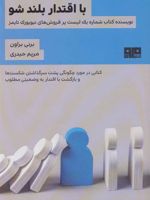 با اقتدار بلند شو کتابی در مورد چگونگی پشت سرگذاشتن شکست ها و بازگشت با اقتدار به وضعیتی مطلوب. | برنه براون