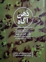 ذهن آگاه در زندگی روزمره تمرینات ساده مدیتیشن که می توانید همه جا انجام دهید | یان چوزن بیز