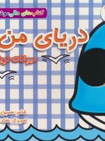 دریای من:حیوانات دریا کتاب های دالی موشه 10 | حسین مافی