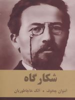 شکارگاه  | آنتون چخوف