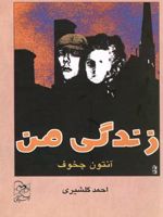 زندگی من  | آنتون چخوف