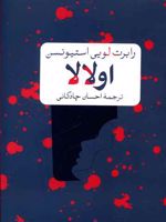 اولالا  | رابرت لوییس استیونسون