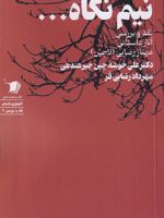 نیم نگاه ... نقد و بررسی آثار داستانی مهناز رضایی (لاچین) | مهرداد رضایی فر