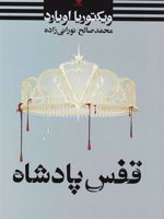 قفس پادشاه  | ویکتوریا اویارد
