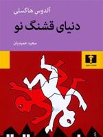 دنیای قشنگ نو  | آلدوس هاکسلی