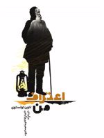 اعتراف من  | لئو تولستوی