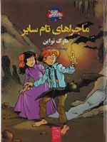 ماجراهای تام سایر  | مارک تواین
