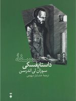 فلسفه ی داستایفسکی  | سوزان لی اندرسون