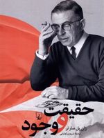 حقیقت و وجود  | ژان پل سارتر