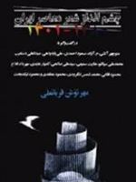 چشم انداز شعر معاصر ایران ۱۳۰۱ - ۱۳۸۰  | مهرنوش قربانعلی