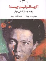 اگزیستانسیالیسم چیست و چند جستار فلسفی دیگر | سیمون دوبووار