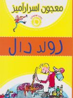 معجون اسرار آمیز رمان نوجوان 5 | رولد دال