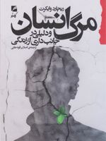 مرگ انسان و دلیلی در جانبداری از زندگی  | ریچارد ویکارت