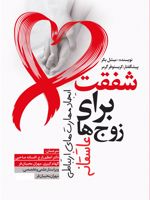 شفقت برای زوج ها ایجاد مهارت های ارتباطی عاشقانه | میشل بکر