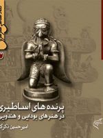 نمادشناسی هنر شرق 3 : پرنده های اساطیری در هنرهای بودایی و هندویی | امیرحسین ذکرگو