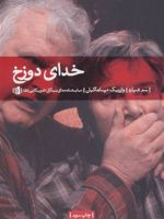 خدای دوزخ  | سام شپرد
