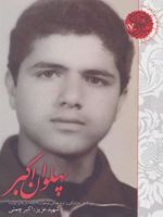 پهلوان اکبر (نیم نگاهی به زندگی و اوج بندگی نوجوان 17ساله کربلای ایران، شهید اکبر چمنی) | محمد عباس آبادی
